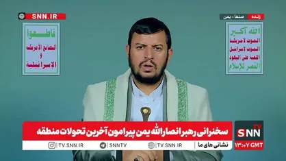 رهبر انصارالله یمن: نباید اجازه بدهیم آمریکا و اسرائیل بر امت ما سیطره پیدا کنند/ باید مقابل مستکبران و هجوم دشمنان بایستیم + فیلم
