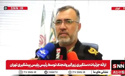 سردار قاسم پور: شب تلفن همراه یک دانشجو در محدوده ولنجک سرقت می&zwnj;شود/ کم&zwnj;تر از ۳ ساعت سارق شناسایی و دستگیر شد + فیلم