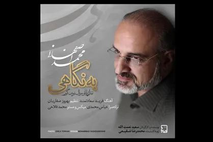&laquo;به نگاهی&raquo; محمد اصفهانی شنیدنی شد + صوت