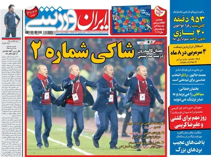 عناوین روزنامه&zwnj;های ورزشی ۷ دی ۹۸/ ۱۴ هفته تا پوکر قهرمانی +تصاویر