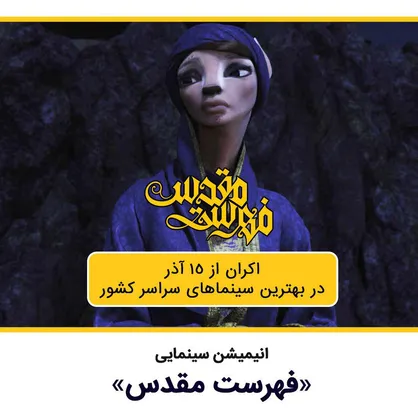رونمایی از انیمیشن فهرست مقدس با حضور بزرگان سینما و تلویزیون