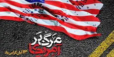 ۱۰ شکست تاریخی آمریکا در چالش ۴۰ ساله با ایران