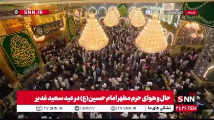 حال و هوای حرم مطهر امام حسین(ع) در عید سعید غدیر