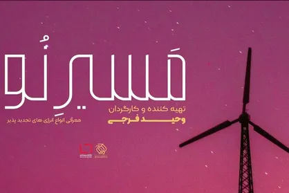 &laquo;مسیر نو&raquo; روایت تولید انرژی از طبیعت