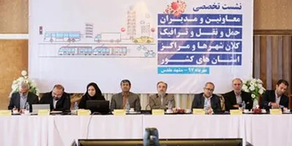بیانیه نشست مدیران حمل&zwnj;و&zwnj;نقل و ترافیک شهرداری&zwnj;های کلان&zwnj;شهر&zwnj;ها و مراکز استان&zwnj;