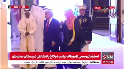 ورود ترامپ به کاخ پادشاهی عربستان سعودی