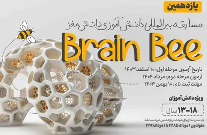 یازدهمین مسابقه ملی دانش&zwnj;آموزی &laquo;دانش مغز&raquo; برگزار می&zwnj;شود