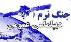 دست برتر دیپلماسی عمومی ایران مقابل آمریکا در غرب آسیا