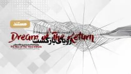 مستند &laquo;رویای بازگشت&raquo;؛ روایتی از بازگشت به سرزمین موعود