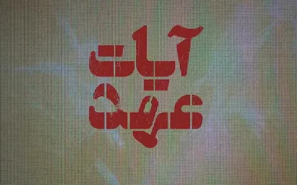 تیزر &laquo;آیات عهد️&raquo;