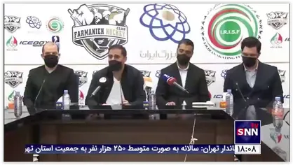ایران پس از 111 سال برای اولین&zwnj;بار عضو فدراسیون جهانی هاکی روی یخ شد!