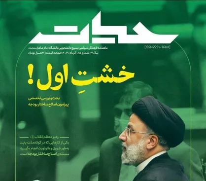 خشت اول / شماره صد و پانزدهم نشریه &laquo;حیات&raquo; منتشر شد