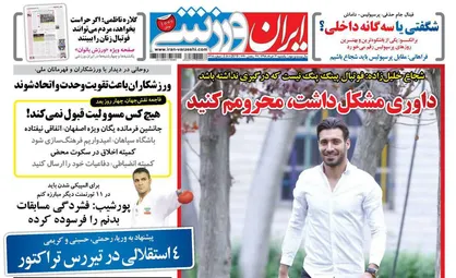 عناوین روزنامه&zwnj;های ورزشی ۱۲ خرداد ۹۸/ شوالیه کوچک اسیر اسپک&zwnj;های مرگبار +تصاویر