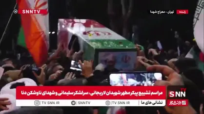 وداع جانسوز و تشییع باشکوه پیکر مطهر شهید دکتر علی لاریجانی بر شانه&zwnj;های مردم در معراج الشهدای تهران