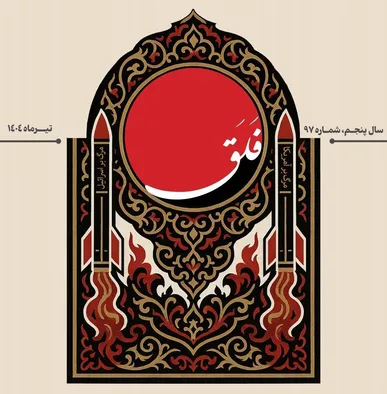 شمارۀ نود و هفتم نشریۀ «فلق» / از روایت نبرد تا رسالت زینبی