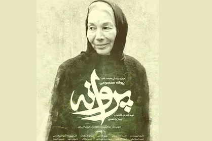 پوستر مستند &laquo;پروانه&raquo; در آستانه پخش رونمایی شد