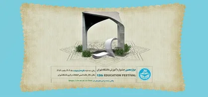 دوازدهمین جشنواره آموزش دانشگاه تهران برگزار می&zwnj;شود