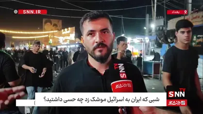 یکی از شهروندان بغدادی: حمله موشک&zwnj;های ایران به رژیم صهیونیستی ما را یاد نبرد خیبر انداخت / جمهوری اسلامی ایران مایه افتخار اسلام است