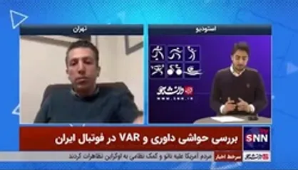 کارشناس داوری فوتبال: داوری ما بیمار است و داوران براساس شایستگی رشد نمی&zwnj;کنند