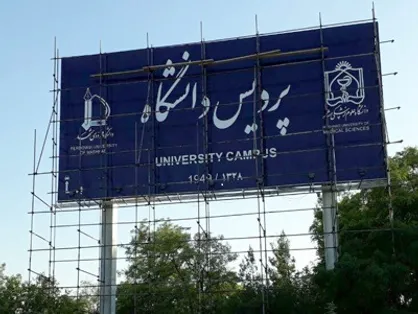 آغاز همکاری جدید و پایان مناقشه 32ساله با نصب تابلوی مشترک پردیس دانشگاه