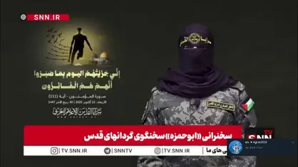 تشکر سخنگوی گردان های قدس از جمهوری اسلامی ایران و مقاومت لبنان و یمن برای همراهی با فلسطین / مقاومت تا وقتی اشغالگری هست، باقی خواهد ماند؛ اگر وارد قدس شوید بینی تان را به خاک میمالیم