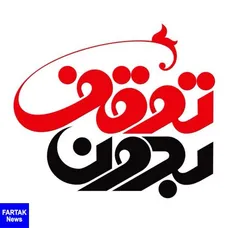 فرهنگ حجاب نباید دستاویز اهداف سیاسی باشد/ مشکل بد حجابی در جامعه ما بخاطر قانون حجاب نیست