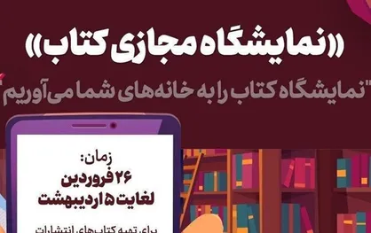 مرکز اسناد انقلاب نمایشگاه مجازی برگزار کرد