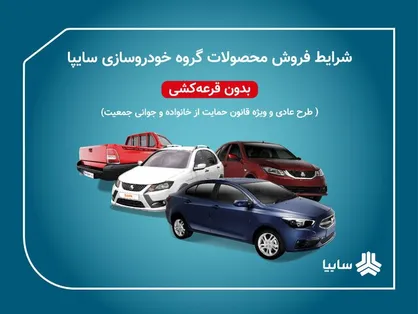 آغاز پیش&zwnj;فروش ۴ محصول سایپا ویژه متقاضیان عادی و مادران