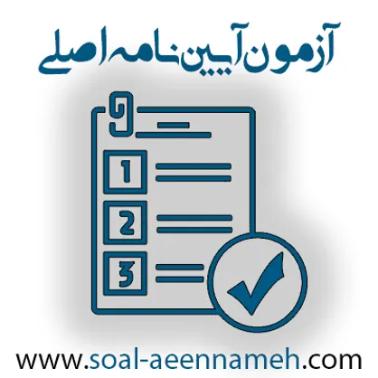 آزمون آیین نامه اصلی چیست؟