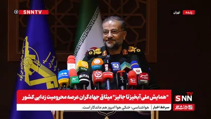 پخش زنده سخنرانی سردار سلیمانی در"همایش ملی آبخیز تا جالیز " + فیلم