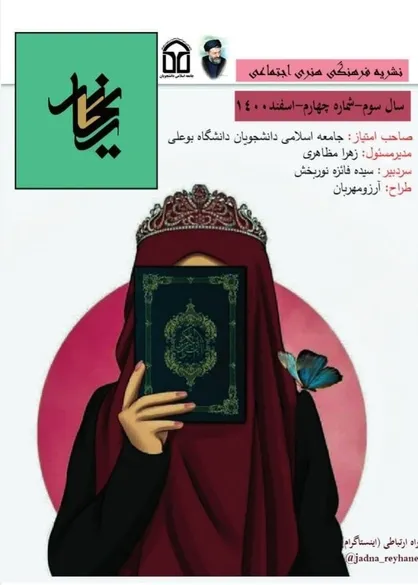 تجمل&zwnj;گرایی در عین فقروبی پولی / شماره چهارم نشریه &laquo;ریحانه&raquo; منتشر شد