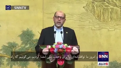 معاون دفتر سیاسی حماس: امروز توافقنامه&zwnj; وحدت ملی را امضا کردیم