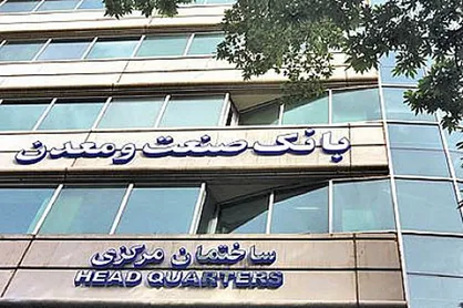 اتصال بانک صنعت و معدن به سامانه تسهیلات قرض&zwnj;الحسنه ازدواج