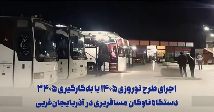 اختصاص ۳۴۰۵ ناوگان به طرح نوروزی آذربایجان غربی