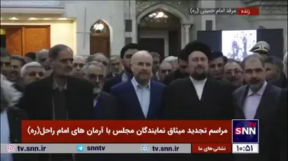تجدید میثاق رئیس مجلس شورای اسلامی و جمعی از نمایندگان با آرمان&zwnj;های امام (ره)