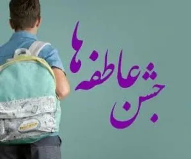 آغاز پویش جشن عاطفه‌ها در البرز برای تأمین ملزومات تحصیلی دانش‌آموزان نیازمند