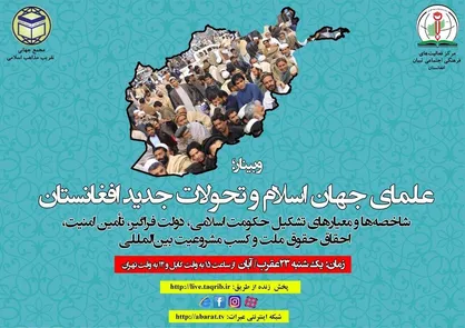 وبینار بین&zwnj;المللی &laquo;علمای جهان اسلام و تحولات جدید افغانستان&raquo; برگزار می&zwnj;شود