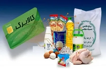 فعال شدن شیوه دوم کالابرگ از بهمن&zwnj;ماه/ بسته ۹ قلمی کالا بدون حبوبات و گوشت قرمز + فیلم