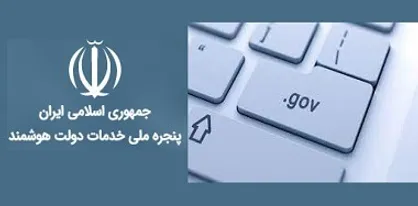اجرای اولین نسخه پنجره دولت هوشمند