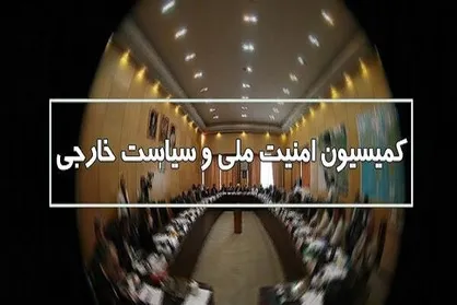 بررسی آخرین تحولات امنیتی کشور در کمیسیون امنیت ملی/ آمریکا مخالف توافق ایران با همسایگان است