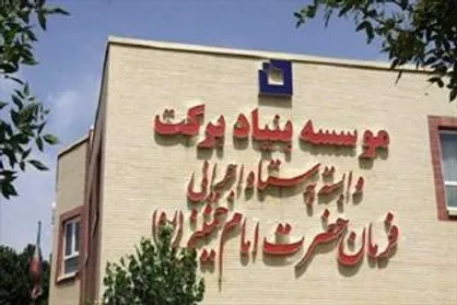 سرمایه&zwnj;گذاری ۱۰۰۰ میلیارد ریالی بنیاد برکت در قزوین