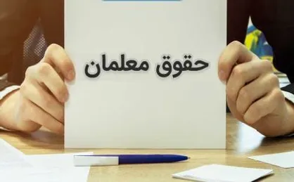 جدول میزان قطعی افزایش حقوق فرهنگیان در سال آینده