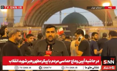 مصلای تهران، شامگاه شنبه سیزدهم تیر؛ وداعی که باور پذیر نیست+فیلم