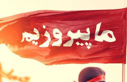 پوستر با ادامه راه شهدا ماپیروزیم