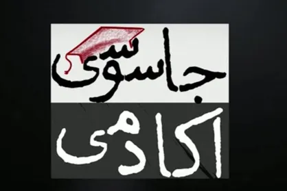 &laquo;آکادمی جاسوسی&raquo; روی آنتن شبکه پنج می&zwnj;رود