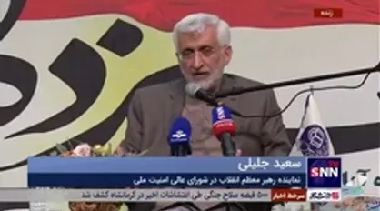 توضیحات سعید جلیلی درخصوص انصراف از انتخابات به نفع رئیسی