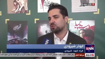 فرزند شهید شیرودی: &laquo;آسمان غرب&raquo; به خوبی توانسته بود اتفاقات ابتدای دفاع مقدس را نشان دهد