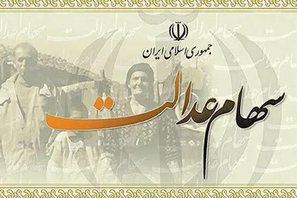 کشمکش دولت و مجلس در مورد جاماندگان سهام عدالت / تاخیر در واریز پول و سردرگمی مردم