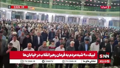 نماز استغاثه مردم شهرکرد به امام زمان (عج) در نودمین شب قیام ملت ایران