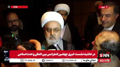 حجت الاسلام شهریاری: چهلمین کنفرانس بین&zwnj;المللی وحدت اسلامی از ۵ تا ۸ شهریور برگزار می&zwnj;شود/ رئیس&zwnj;جمهور سخنران افتتاحیه خواهد بود